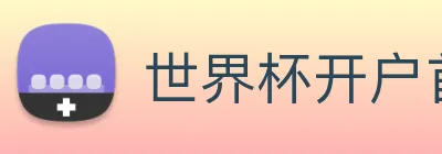 世界杯开户首选 Logo